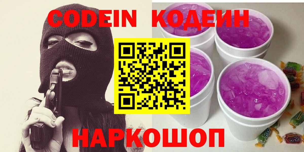 Codein напиток Lean (лин)  Codein Purple Drank  Мурманск  Вход с VPN 